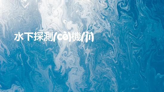 水下探測(cè)機(jī)器人：揭秘深海奧秘，探尋未知之謎！